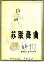 苏联舞曲   1959  PDF电子版封面  8158·5  刘金，律云整理 