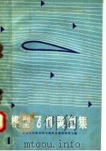 模型飞机翼型集  1   1958  PDF电子版封面  7015·746  中国人民航空俱乐部航空模型研究室编 