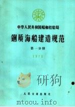 中华人民共和国船舶检验局  钢质海船建造规范  第1分册  1973   1974  PDF电子版封面  15044·6290   