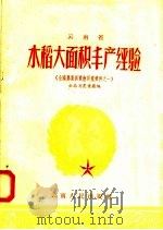 云南省水稻大面积丰产经验（1958 PDF版）