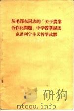 从毛泽东同志的“关于农业合作化问题”中学习掌握马克思列宁主义哲学武器   1956  PDF电子版封面  2094·1  艾思奇著 