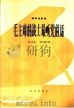 钢琴独奏曲  毛主席的战士最听党的话   1965  PDF电子版封面  8026·2433  李之金曲；郭志鸿改编 