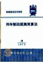 列车制动距离简算法   1973  PDF电子版封面  15043·1668  冯长辉著 