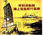 非机动船舶海上安全航行画册   1959  PDF电子版封面  15044·5182  海河总局航行监督科编 