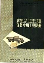 解放CA-10型汽车保养专用工具图册（1966 PDF版）
