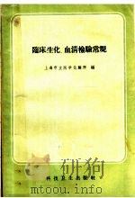 临床生化、血清检验常规   1959  PDF电子版封面  14119·581  上海市立医学化验所编 