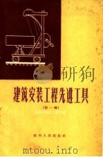 建筑安装工程先进工具  第1辑   1959  PDF电子版封面  15115·81  贵州省建筑工程厅编 