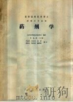 药剂学   1966  PDF电子版封面  14048·3156  朱金旺主编；张汝华等编写 