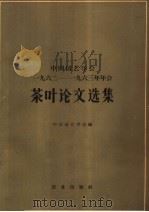 中国园艺学会1962-1963年年会茶叶论文选集   1965  PDF电子版封面  16144·1451  中国园艺学会编 