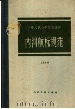 中华人民共和国交通部内河航标规范  1959（1959 PDF版）