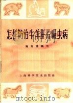 怎样防治牛羊肝片吸虫病   1966  PDF电子版封面  T16119·579  姚龙涛编写 