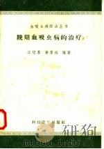 晚期血吸虫病的治疗   1958  PDF电子版封面  14·572  江绍基，徐家裕编著 