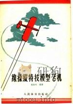 线操纵特技模型飞机   1959  PDF电子版封面  7015·975  盛焕呜编著 