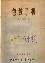 包饺子机   1960  PDF电子版封面  15042·1142  商业部饮食服务局编 