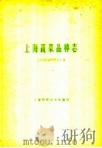 上海蔬菜品种志（1959 PDF版）