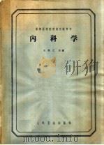 内科学   1963  PDF电子版封面  14048·2899  王培仁主编；苗鹤庚，郭仓，黄象谦等编 