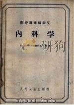 内科学   1960  PDF电子版封面  14048·2456  山东医学院内科教研组编著 