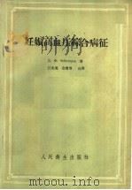 妊娠高血压综合病征   1958  PDF电子版封面  14048·1597  （苏）切包达列夫（Д.Х.Чеботарев）著；江兆菊等译 