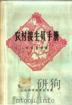 农村接生员手册  第2版   1965  PDF电子版封面  T14119·715  刘本立编著 
