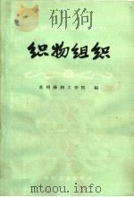 织物组织   1961  PDF电子版封面  15041·932  苏州丝绸工学院编 