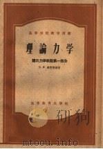 高等学校教学用书  理论力学  建筑力学教程第1部分（1954 PDF版）