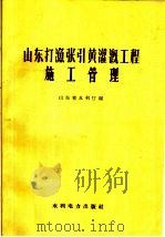 山东打渔张引黄灌溉工程施工管理（1960 PDF版）