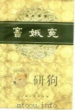 窦娥冤  京剧曲谱（1958 PDF版）