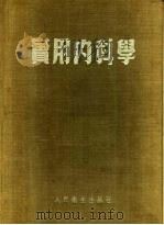 实用内科学   1952  PDF电子版封面    上海第一医学院内科学院编 