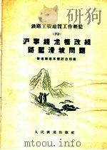 沪宁线龙栖改线路堑滑坡问题（1959 PDF版）