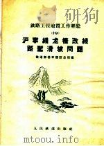 沪宁线龙栖改线路堑滑坡问题   1959  PDF电子版封面  15043·977  铁道部基本建设总局编 