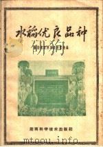 水稻优良品种   1959  PDF电子版封面    湖南省经济建设展览会编 