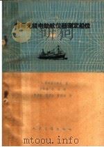 利用无线电助航仪器测定船位   1959  PDF电子版封面  15044·5183  （苏）奥列赫夫斯基，В.Е.著；方祥麟，何运译 