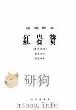 独唱歌曲  红岩赞  男中音用（1964 PDF版）