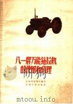 八一牌万能拖拉机的使用和修理   1959  PDF电子版封面  15170·80  江西省农业厅编写 