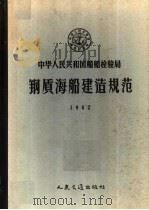 中华人民共和国船舶检验局钢质海船建造规范  1962  第2版   1962  PDF电子版封面  15044·6211  国家船舶检验局公布 