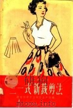 “三一式”新裁剪法（1958 PDF版）