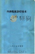内科临床诊疗技术  第4版   1964  PDF电子版封面  14048·0504  王胜淼编 