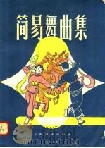 简易舞曲集   1958  PDF电子版封面  8127·262  陈元杰编 