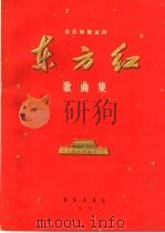 东方红歌曲集  音乐舞蹈史诗  简谱本（1965 PDF版）