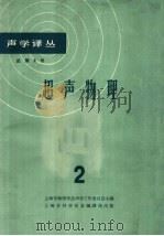 超声物理  2   1963  PDF电子版封面  5003·77  上海市物理学会声学工作委员会主编 