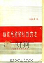 精梳毛纺纺纱新方法   1963  PDF电子版封面  15166·128  朱振澄编 