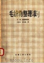 毛织物整理法   1958  PDF电子版封面  15041·242  （日）加藤雅树著；方甚水等译 