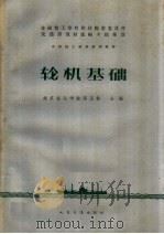 轮机基础   1961  PDF电子版封面  15044·6221  南京海运学校等五校合编 