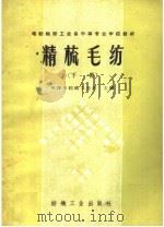 精梳毛纺  下   1960  PDF电子版封面  15041·851  天津市纺织工业局编 