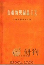 石棉纺织制品工艺   1962  PDF电子版封面  15165·1586  上海石棉制品厂编 