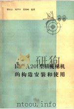 国产A201型精梳棉机的构造安装和使用   1964  PDF电子版封面  15166·182  樊安心等编著 