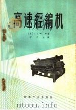 高速经编机   1959  PDF电子版封面  15041·386  （苏）西明，С.Ф.著；宗平生译 