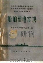 船舶机电常识   1961  PDF电子版封面  15044·6220  南京海运学校等五校编 