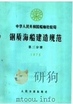 中华人民共和国船舶检验局  钢质海船建造规范  第三分册  1973   1974年01月第1版  PDF电子版封面     