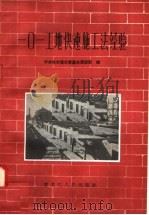 一○一工地快速施工法经验（1958 PDF版）